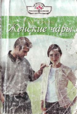 Доналд Клэр - Женские чары