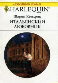 Кендрик Шэрон - Итальянский любовник