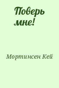 Мортинсен Кей - Поверь мне!