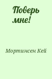 Поверь мне!