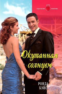 Бэйс Ронда - Окутанная солнцем