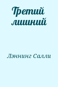 Лэннинг Салли - Третий лишний