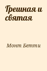 Монт Бетти - Грешная и святая