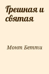 Грешная и святая