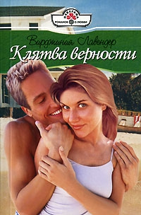 Лавендер Вирджиния - Клятва верности