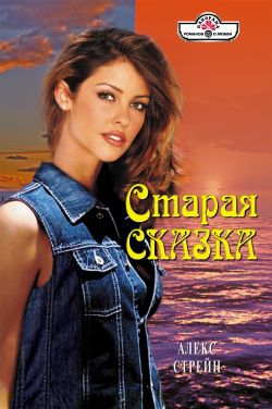Стрейн Алекс - Старая сказка