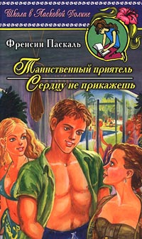 Паскаль Фрэнсин - Сердцу не прикажешь