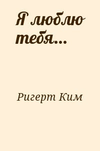 Я люблю тебя...