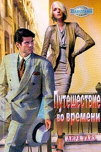 Уайз Айра - Путешествие во времени