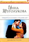 Туголукова Инна - Требуется Золушка средних лет