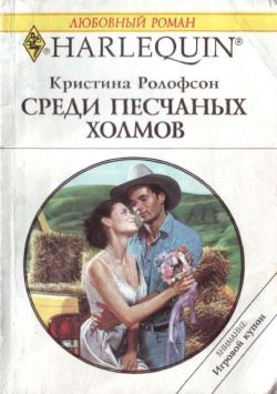 Ролофсон Кристина - Среди песчаных холмов