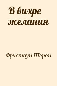 Фристоун Шарон - В вихре желания