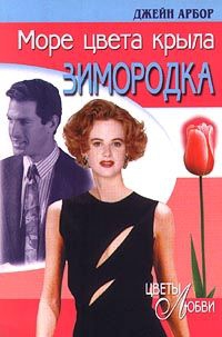 cкачать книгу Джейн Арбор Море цвета крыла зимородка