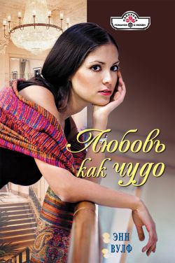 Вулф Энн - Любовь как чудо