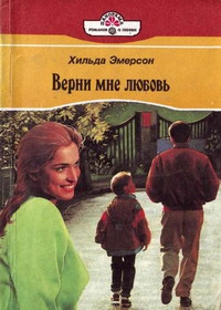Эмерсон Хильда - Верни мне любовь