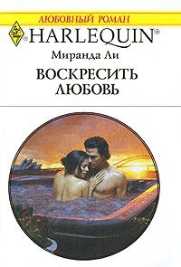 Ли Миранда - Воскресить любовь