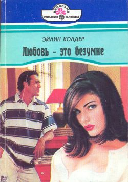 Колдер Эйлин - Любовь – это безумие