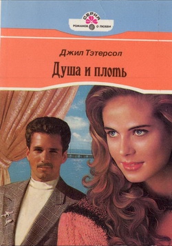 Тэтерсол Джил - Душа и плоть