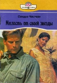 Частейн Сандра - Милость от своей звезды