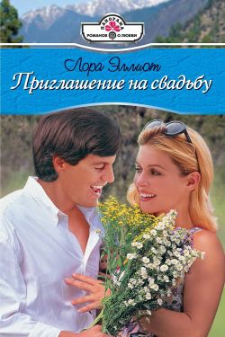 Эллиот Лора - Приглашение на свадьбу