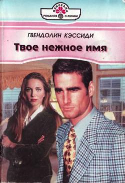 Кэссиди Гвендолин - Твое нежное имя