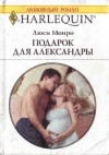 Монро Люси - Подарок для Александры