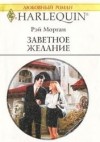 Морган Рэй - Заветное желание
