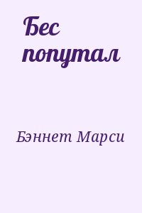 Бэннет Марси - Бес попутал