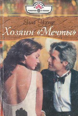 Уорнер Элла - Хозяин «Мечты»