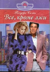 Снэйк Теодора - Все, кроме лжи