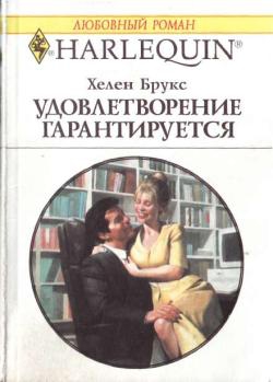 Брукс Хелен - Удовлетворение гарантировано