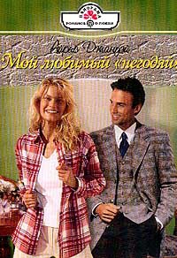 Джануэй Айрис - Мой любимый «негодяй»