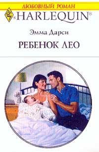 Дарси Эмма - Ребенок Лео