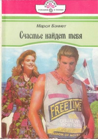 Бэннет Марси - Счастье найдет тебя