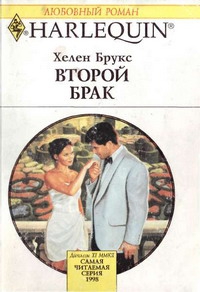 Брукс Хелен - Второй брак