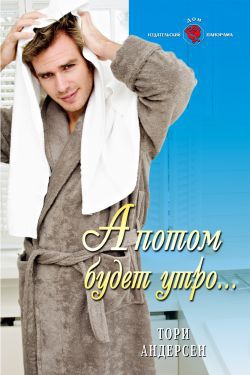 Андерсен Тори - А потом будет утро...