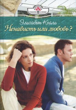 Кейли Элизабет - Ненависть или любовь?