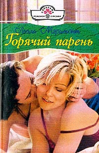 Мэримонт Лесли - Горячий парень