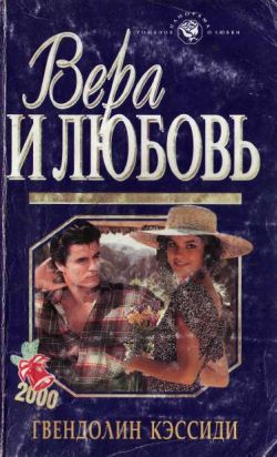 Кэсседи Гвендолин - Вера и любовь