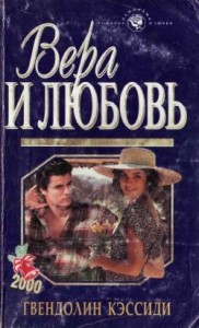 Вера и любовь