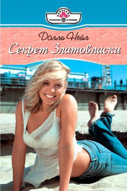 Нейл Долли - Секрет Златовласки