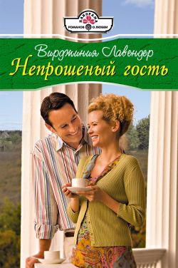 Лавендер Вирджиния - Непрошенный гость
