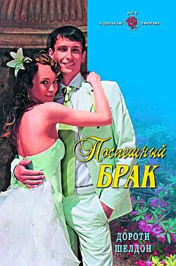 Шелдон Дороти - Поспешный брак