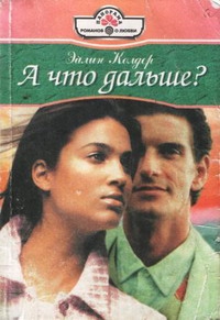 Колдер Эйлин - А что дальше?