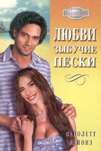 Лайонз Вайолетт - Любви зыбучие пески