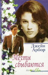 Арбор Джейн - Мечты сбываются