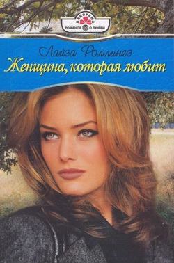Роллингз Лайза - Женщина, которая любит
