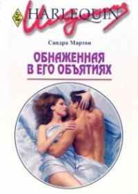 cкачать книгу Сандра Мартон Обнаженная в его объятиях