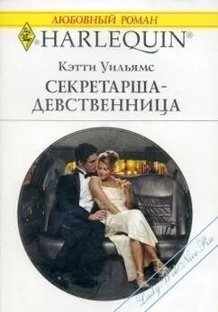 Уильямс Кэтти - Секретарша-девственница