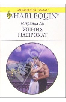 cкачать книгу Миранда Ли Жених напрокат
